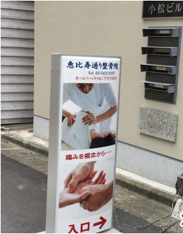 恵比寿通り整骨院　入口